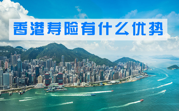 運用香港保險規避生活中的風險