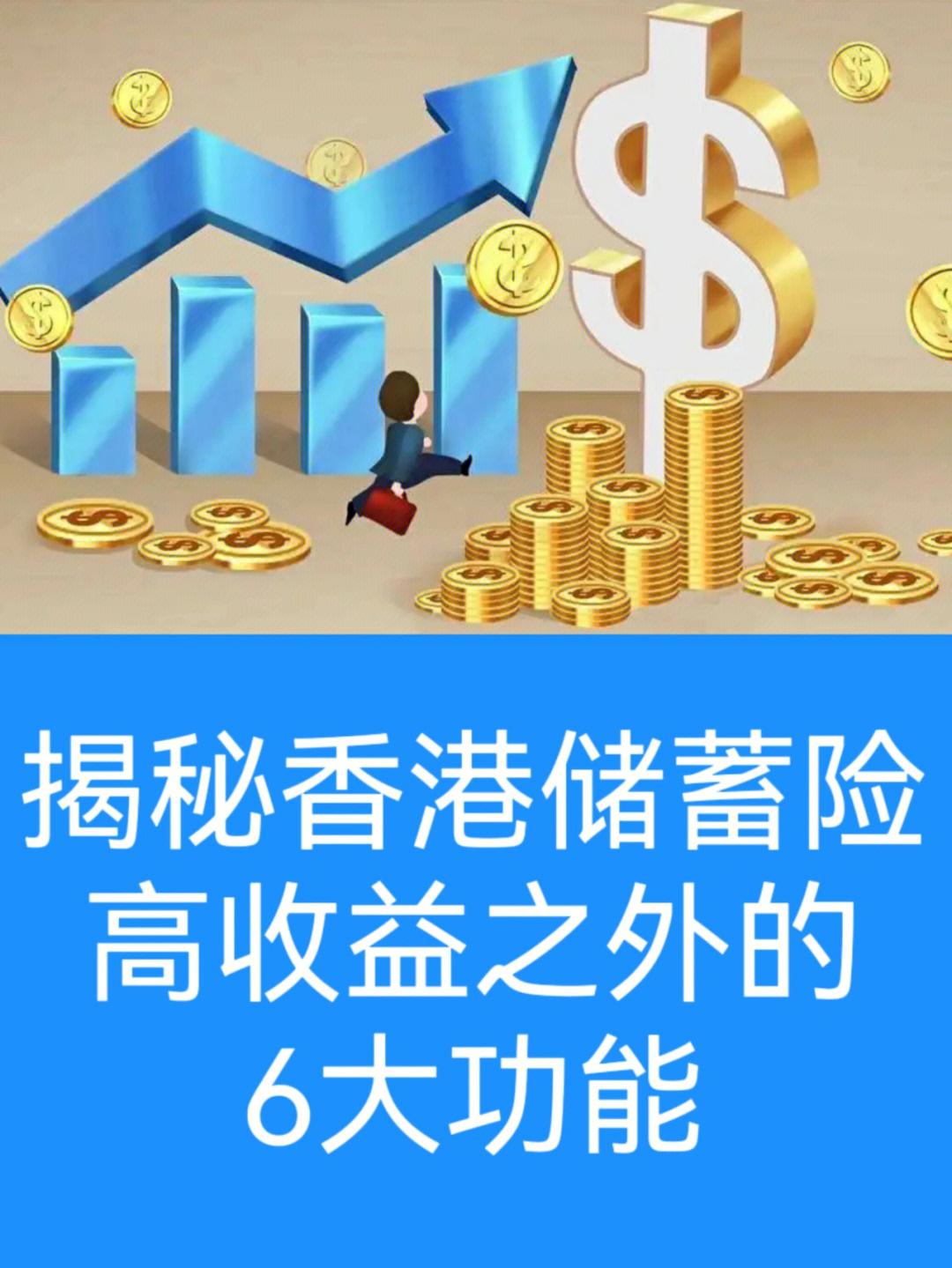 香港储蓄保险全解析，省钱又放心！