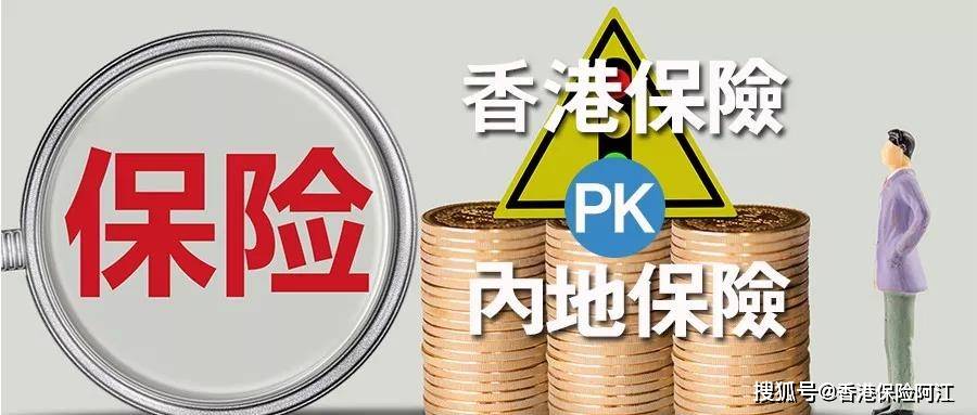 香港保险和内地保险到底有什么不同？