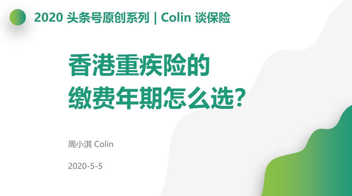 意外:【Colin谈保险】香港重大疾病保险如何选择缴费期？
