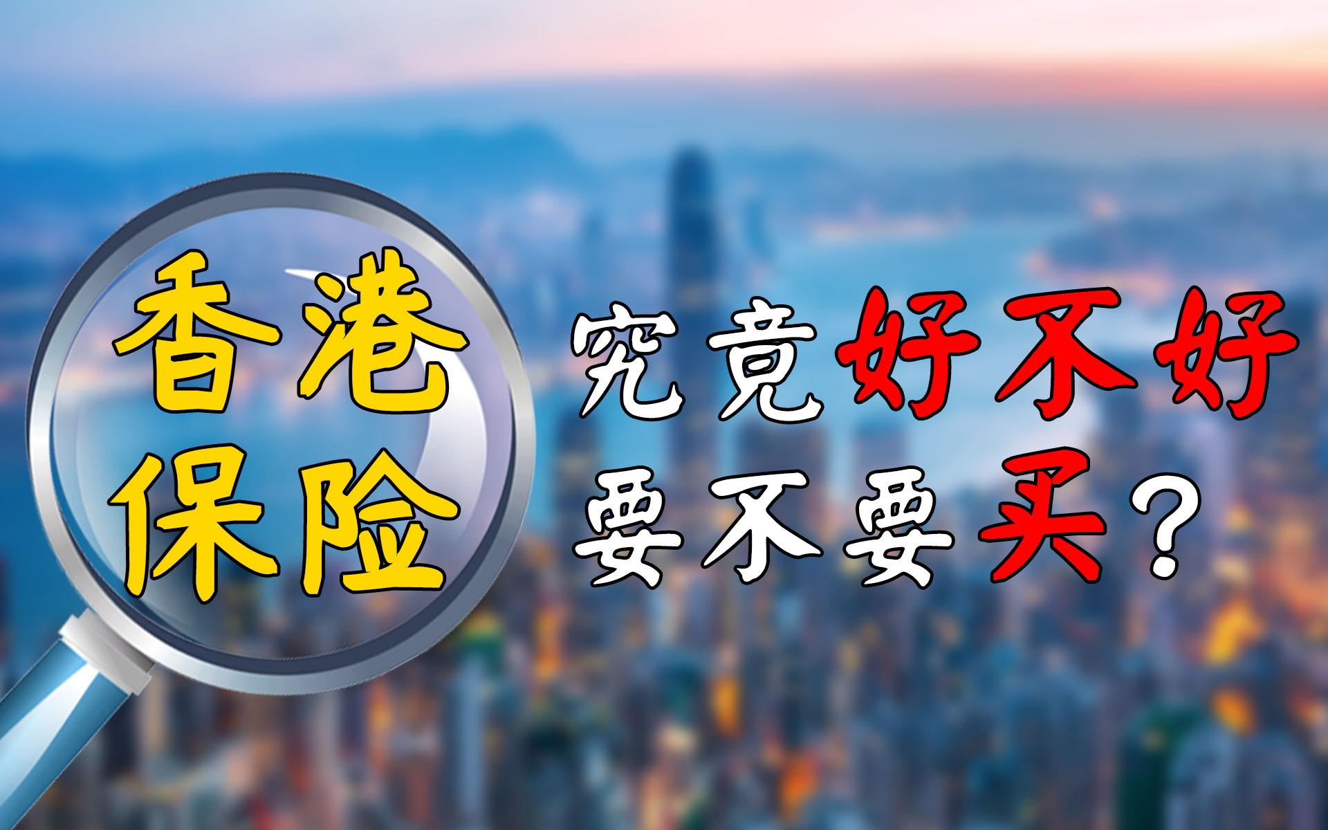 意外:香港保险底线，硬核科普文，让你了解香港保险