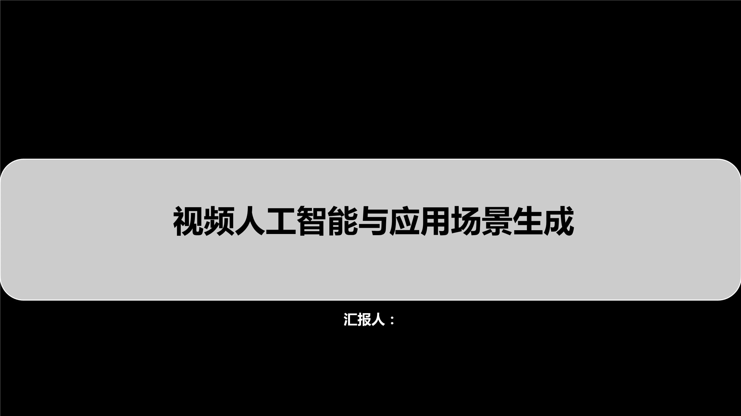 直观:人工智能生成内容（AIGC）初探（一）