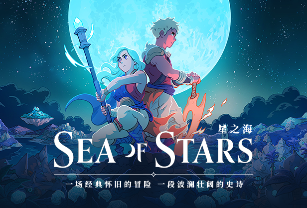 星之海 Sea of Stars|豪华中文|V1.0.46074-遗失的荣耀+全DLC|解压即撸|