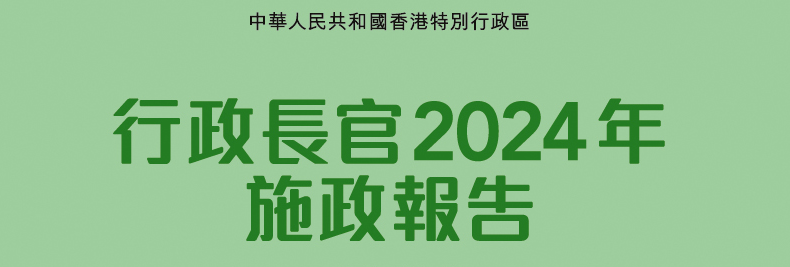 香港政府施政报告相关新闻