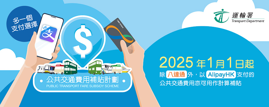 AlipayHK 2025 年加入計算政府交通補貼，月票、邨巴、紅 van 都唔啱用！（一文整合用法、限制）-硕谷新闻聚合