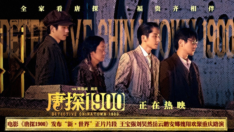 电影《唐探1900》发布“新·世界”正片片段 重庆路演王宝强刘昊然唐探家人共赴下个十年